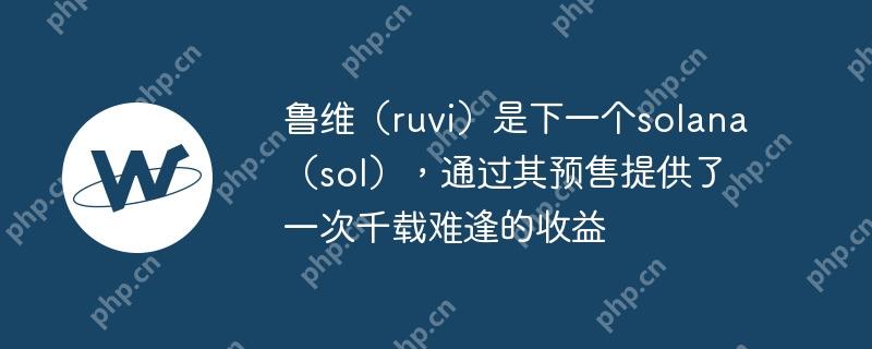 鲁维(ruvi)是下一个solana(sol),通过其预售提供了一次千载难逢的收益